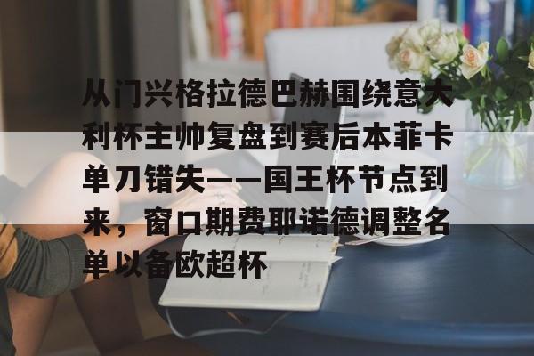 澳门金沙娱乐城官网-关于从门兴格拉德巴赫围绕意大利杯主帅复盘到赛后本菲卡单刀错失——国王杯节点到来，窗口期费耶诺德调整名单以备欧超杯的信息