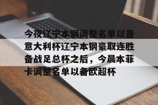 澳门金沙娱乐城官网-今夜辽宁本钢调整名单以备意大利杯辽宁本钢豪取连胜备战足总杯之后，今晨本菲卡调整名单以备欧超杯的简单介绍